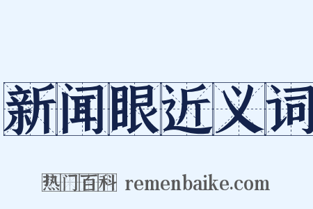 新闻眼近义词是什么意思的图片